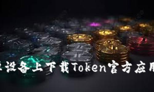 如何在安卓设备上下载Token官方应用：步骤详解