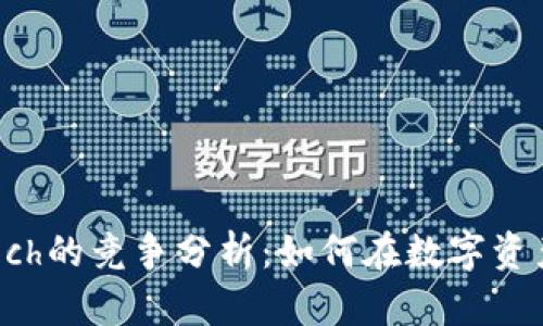 TPWallet与Fintoch的竞争分析：如何在数字资产管理中脱颖而出