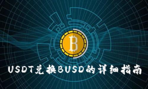 USDT兑换BUSD的详细指南