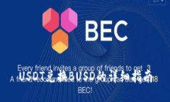 USDT兑换BUSD的详细指南