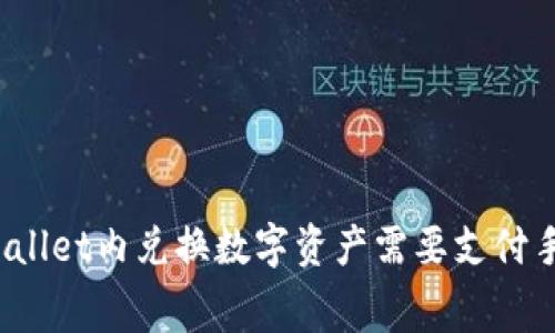 : 在TPWallet内兑换数字资产需要支付手续费吗？