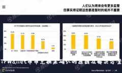 TPWallet币币兑换未确认的原因及解决方案