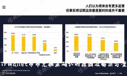 TPWallet币币兑换未确认的原因及解决方案