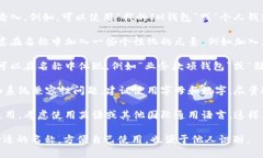 在填写IM钱包名称时，建议遵循以下几个步骤，以