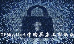 如何在TPWallet中购买未上市的加密货币