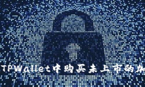 如何在TPWallet中购买未上市的加密货币