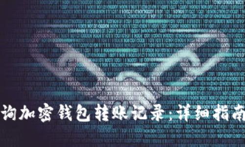 如何查询加密钱包转账记录：详细指南与技巧