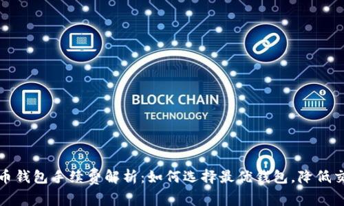 数字货币钱包手续费解析：如何选择最优钱包，降低交易成本