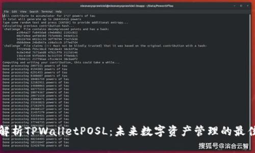 深入解析TPWalletPOSL：未来数字资产管理的最佳选择