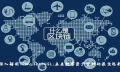深入解析TPWalletPOSL：未来数字资产管理的最佳选