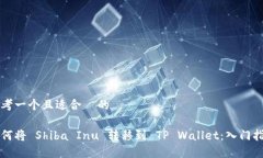 思考一个且适合  的 如何将 Shiba Inu 转移到 TP W