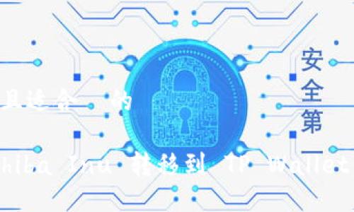 思考一个且适合  的 

如何将 Shiba Inu 转移到 TP Wallet：入门指南