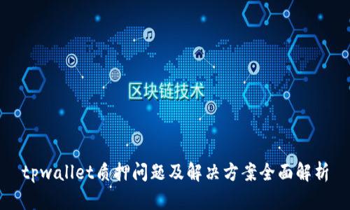 tpwallet质押问题及解决方案全面解析