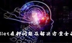 tpwallet质押问题及解决方案全面解析