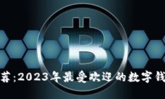 通用数字钱包推荐：2023年最受欢迎的数字钱包及