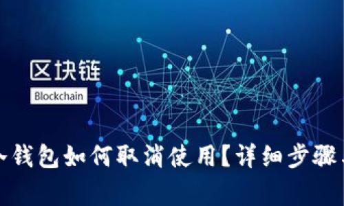 tpwallet冷钱包如何取消使用？详细步骤与注意事项
