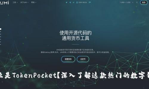 什么是TokenPocket？深入了解这款热门的数字钱包