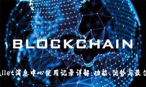 TPWallet消息中心使用记录详解：功能、优势与最佳实践