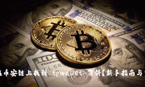 : 如何在币安链上找到 tpwallet 薄饼？新手指南与交易技巧