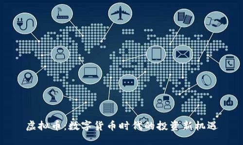 虚拟币：数字货币时代的投资新机遇