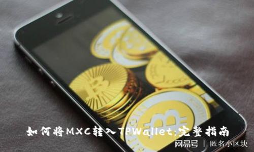 如何将MXC转入TPWallet：完整指南