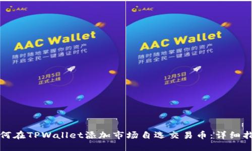 如何在TPWallet添加市场自选交易币：详细指南