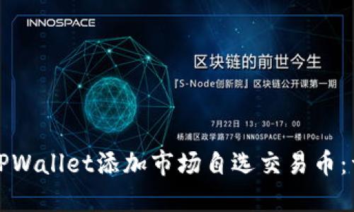 如何在TPWallet添加市场自选交易币：详细指南