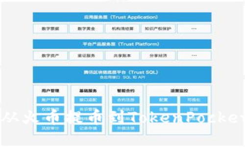 如何将数字货币从火币提币到TokenPocket钱包的详细指南