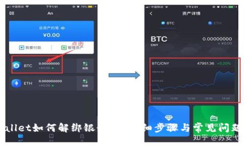 TPWallet如何解绑银行卡？详细步骤与常见问题解答