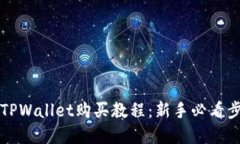 宝贝狗TPWallet购买教程：新手必看步骤详解