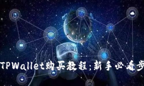 宝贝狗TPWallet购买教程：新手必看步骤详解