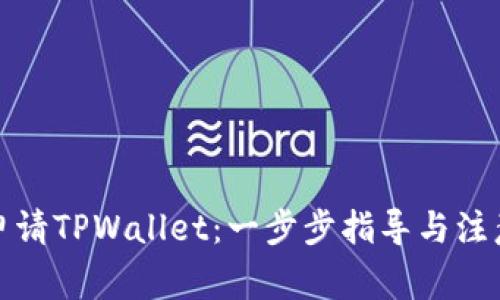 如何申请TPWallet：一步步指导与注意事项