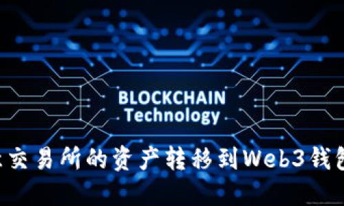 如何将欧意交易所的资产转移到Web3钱包：全面指南