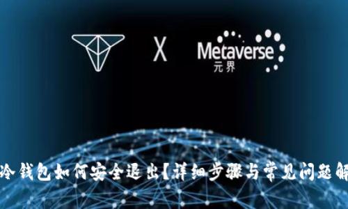 tp冷钱包如何安全退出？详细步骤与常见问题解析