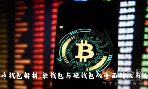 数字货币钱包解析：软钱包与硬钱包的全面对比与选择指南