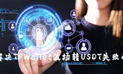 如何解决TPWallet波场转USDT失败的问题