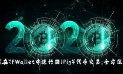 如何在TPWallet中进行猪（Pig）代币交易：全方位指