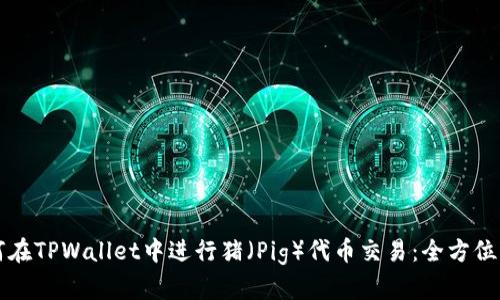 如何在TPWallet中进行猪（Pig）代币交易：全方位指南