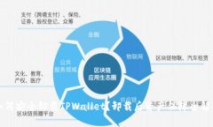 如何安全卸载TPWallet？卸载后资产保障全解析
