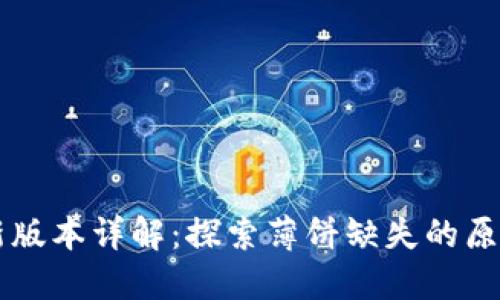 和关键词

TPWallet最新版本详解：探索薄饼缺失的原因与备选方案