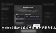 如何在TP Wallet中添加自定义网络：详细步骤与常