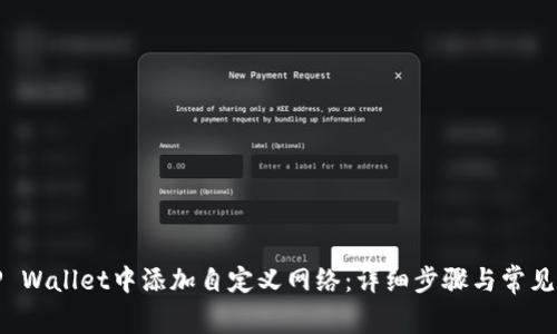 如何在TP Wallet中添加自定义网络：详细步骤与常见问题解答