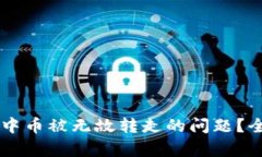 如何解决TPWallet中币被无故转走的问题？全面解析