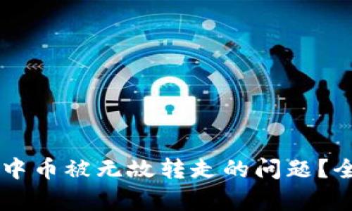 如何解决TPWallet中币被无故转走的问题？全面解析与解决方案
