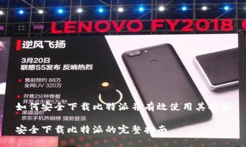 如何安全下载比特派并有效使用其功能

安全下载比特派的完整指南