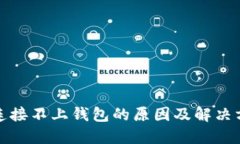TP连接不上钱包的原因及解决方案