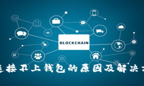 TP连接不上钱包的原因及解决方案
