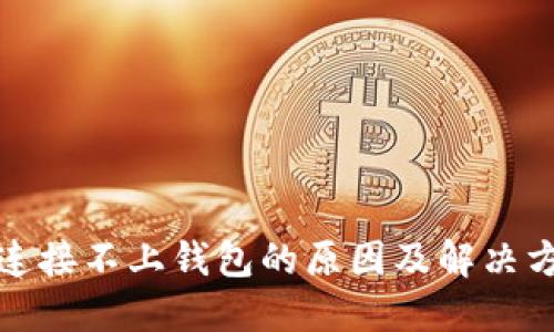 TP连接不上钱包的原因及解决方案