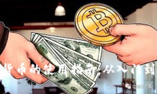 数字货币的使用指南：从入门到精通