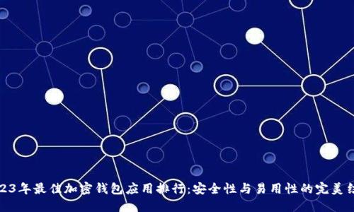 2023年最佳加密钱包应用排行：安全性与易用性的完美结合